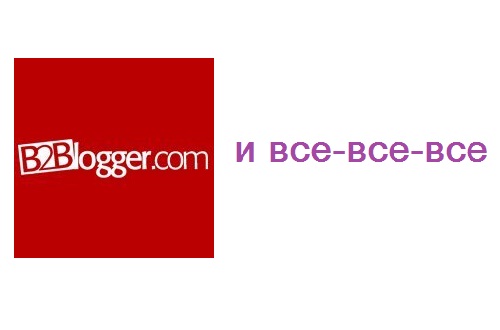 b2blogger сервисы пресс-релизов