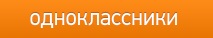 Одноклассники