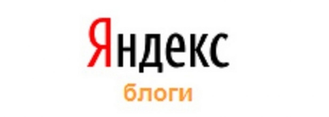 Как Добавить в Поиск Блог на Яндекс.Поиск по Блогам