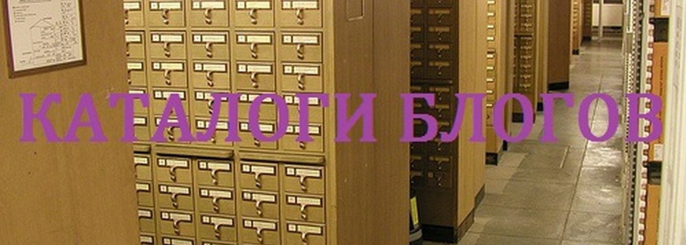 10 Бесплатных Каталогов Блогов