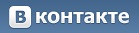 Вконтакте