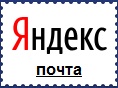 яндекс почта