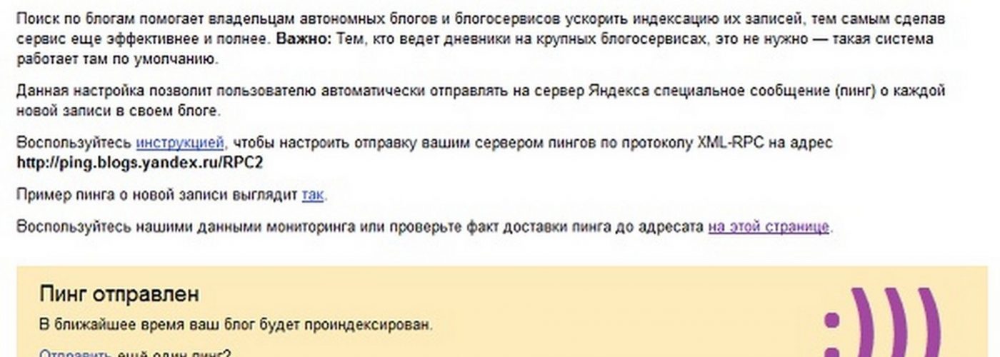 Как Отправить Пинг Яндексу Вручную