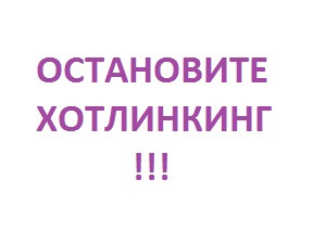 Как Остановить Хотлинкинг Картинок