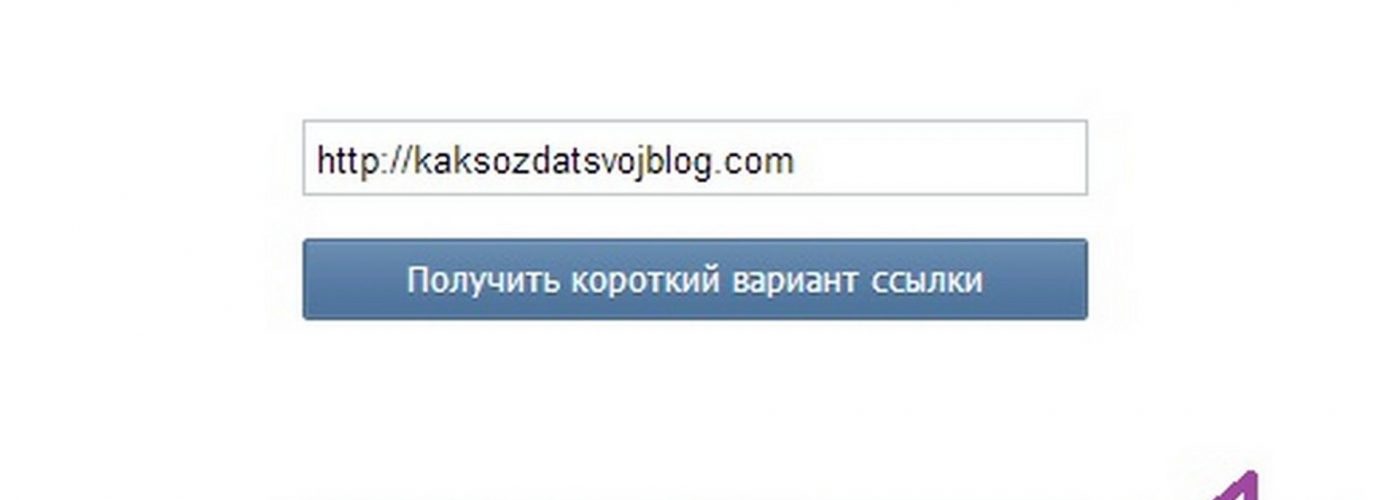 Как Сократить Ссылку в Вконтакте