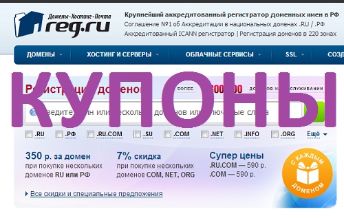 Промо-коды для Скидки на Домены и VPS от REG.RU