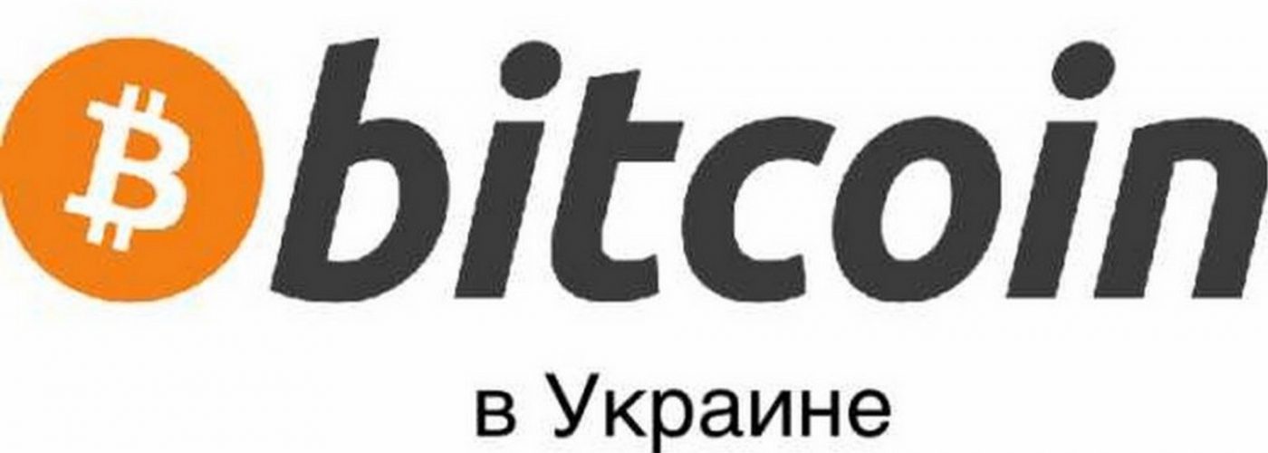 Где купить Bitcoin (биткоин) в Украине